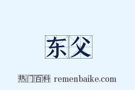 东父是什么意思的图片